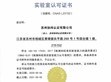 SDG集團(tuán)旗下「蘇州協(xié)緯認(rèn)證有限公司」正式獲得 中國CNAS實驗室認(rèn)可資質(zhì)                                                                                                                 
