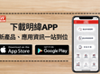 明緯APP 2.0 版已上線 !立即下載享受全新體驗                                                                                                                            