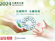 明緯集團發布2024永續報告書 聚焦ESG與SDG目標實踐 與您共好前行                                                                                                                  