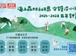 媒體報導 (天下雜誌)：響應422地球日，明緯公布2024永續報告書，宣布啟動「海上森林社子島守護淡水河」五年計畫，深度參與「流域共好」倡議                                                                                