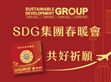 媒體報(bào)導(dǎo) (天下雜誌) ：【共好祈願(yuàn)，攜手再出發(fā)】2025 SDG集團(tuán)春暖會(huì)                                                                                                                