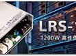 媒體報導 : 明緯LRS-1200進化登場 樹立中高功率電源節能、小型化新標竿                                                                                                               