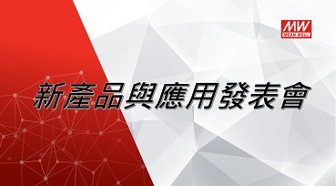 新產(chǎn)品與應(yīng)用發(fā)表會